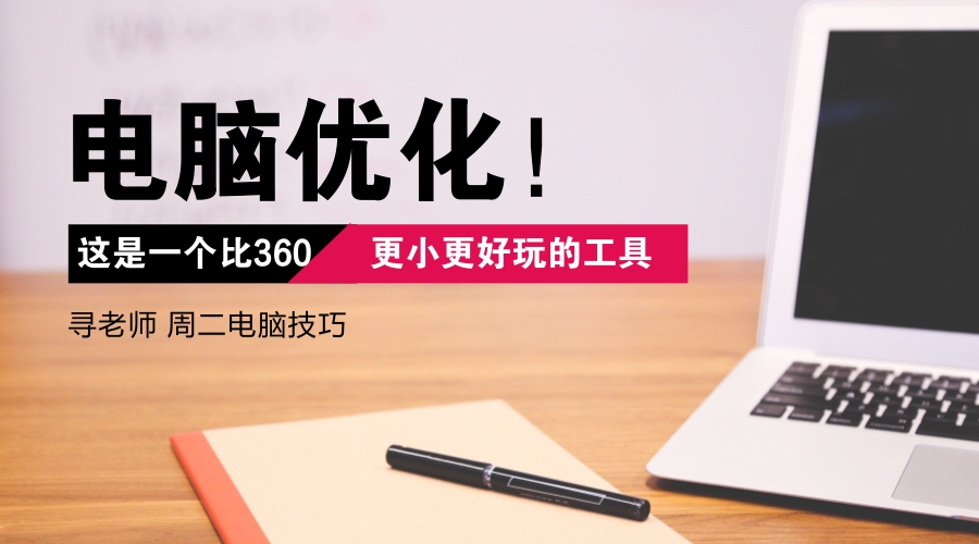 电脑优化设置好还是不好,电脑优化好的软件