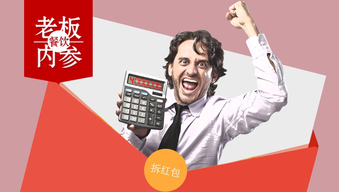 餐饮业“红包帝”的营销逻辑：给顾客发40万，我多赚400万|内参FM