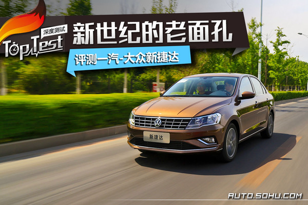 大众2019款新捷达测评车,2017款大众捷达评测