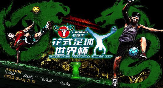 名将高手炫“足”邕城!卡拉宝花式足球世界杯首站即将开战