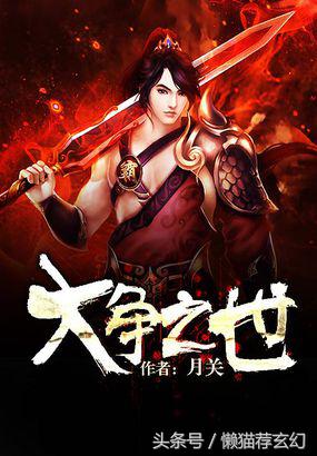 值得一看的战国历史小说,推荐3本战国历史架空小说