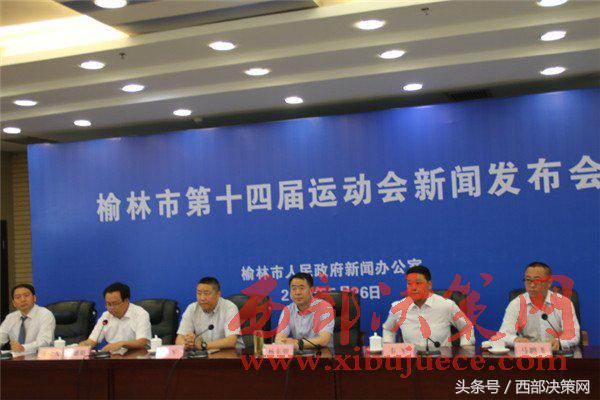 榆林市运动会新闻发布会,榆林市第十五届运动会