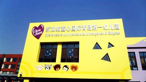 青岛私立幼儿园,青岛中学幼儿园私立部