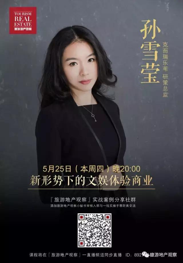 孙雪莹：文旅商业：“城市商业”与“景区商业”的握手言和