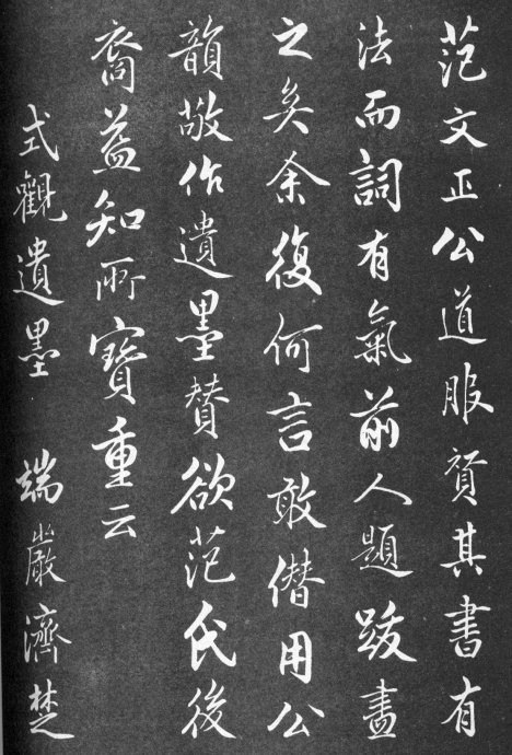 范仲淹的道服赞书法作品,范仲淹行楷高清大图