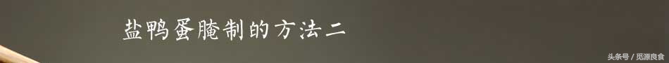 咸鸭蛋最佳腌制方法视频,快速腌咸鸭蛋的正确方法
