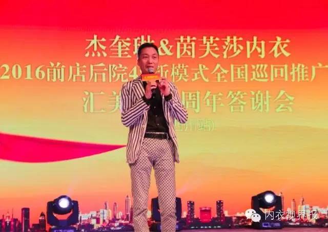 未来·共赢 杰奎琳＆茵芙莎内衣4S新模式推广会暨汇美娜八周年