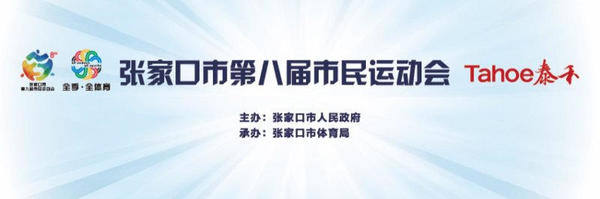 2018张家口市足球联赛奖项揭晓,张家口八人制足球比赛