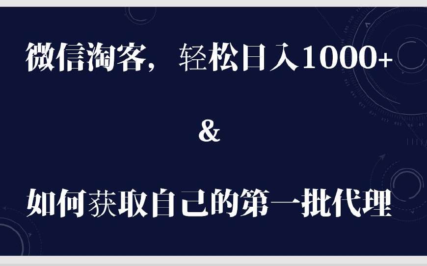 如何利用微信做淘宝客,淘宝客推广教程微信