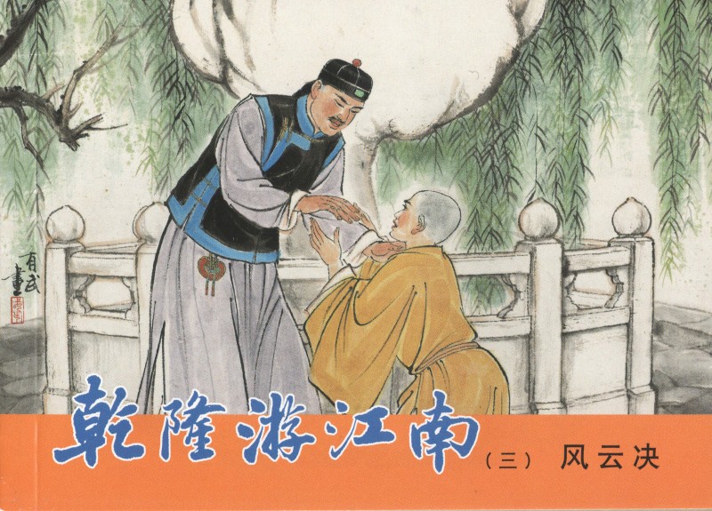 刘旦宅和徐有武,徐有武画家