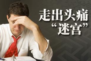 有什么简单的方法可以治头疼,头疼要重视