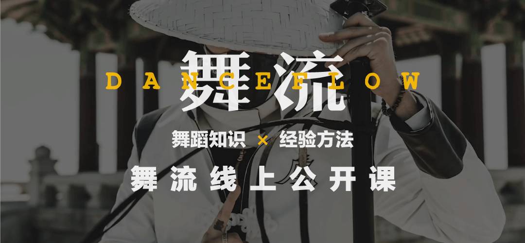 跳舞没法提高了?这两个方式让你平滑度过瓶颈期!|文稿版