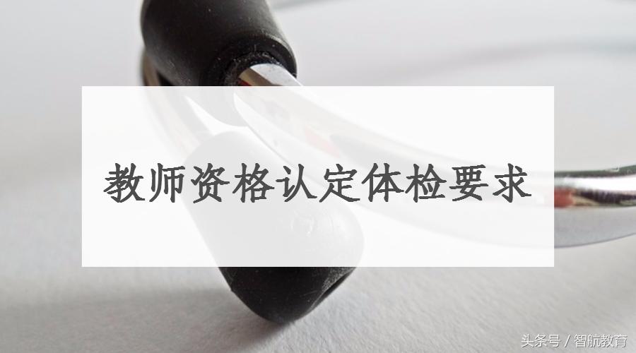 教师资格认定体检要求心电图,北京教师资格认定体检项目