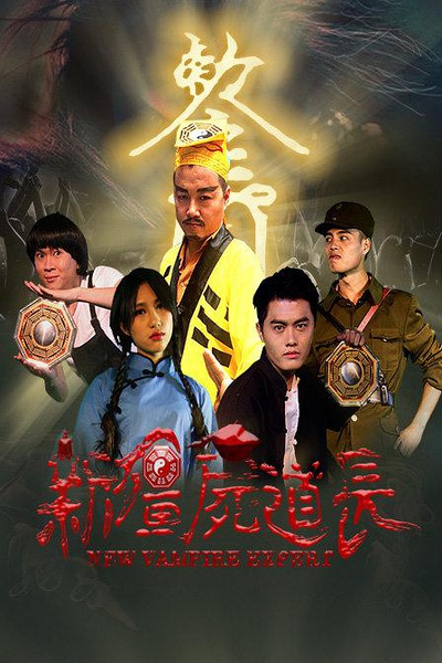 救僵尸清道夫剧情,救僵清道夫有续集吗