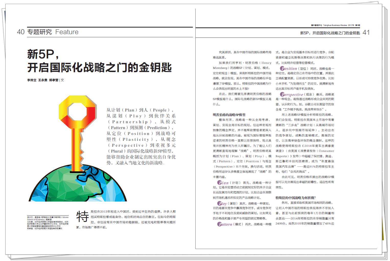 国际战略新5P，专治特斯拉中国市场的水土不服