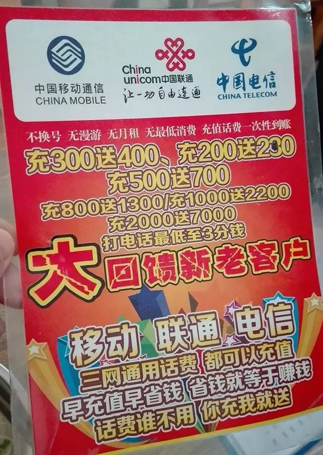 移动、联通、电信的任意号码充值300送400话费勿轻信，是*局骗**！