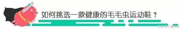 甜馨最爱的爆款毛毛虫运动鞋，竟不利于足部健康？！