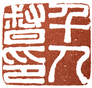 汉印作业,篆刻入门汉印作业