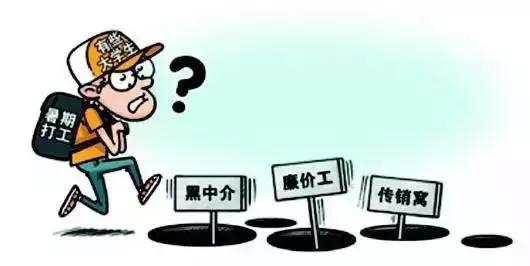 暑假工需要咨询什么才不会被骗,怎么做暑假工才不会被骗