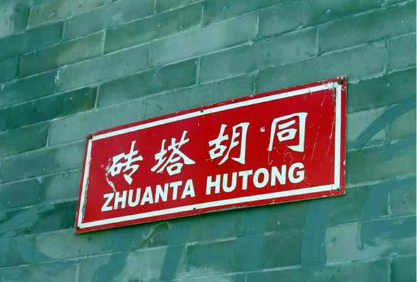 北京最值得去的十大胡同,北京最老的胡同是砖塔胡同吗