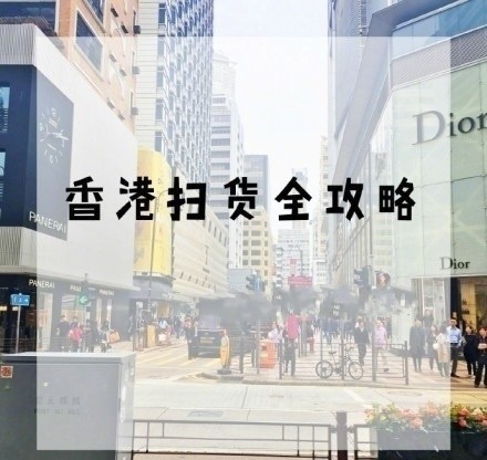 史上最全的香港扫货攻略get√