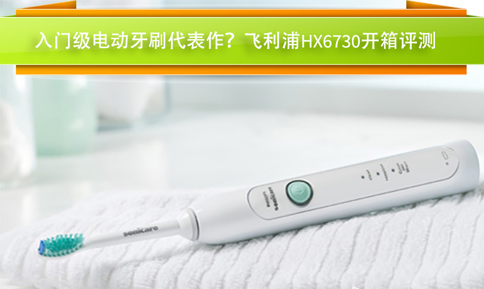 飞利浦电动牙刷入门级,飞利浦电动牙刷hx6730新老款差别