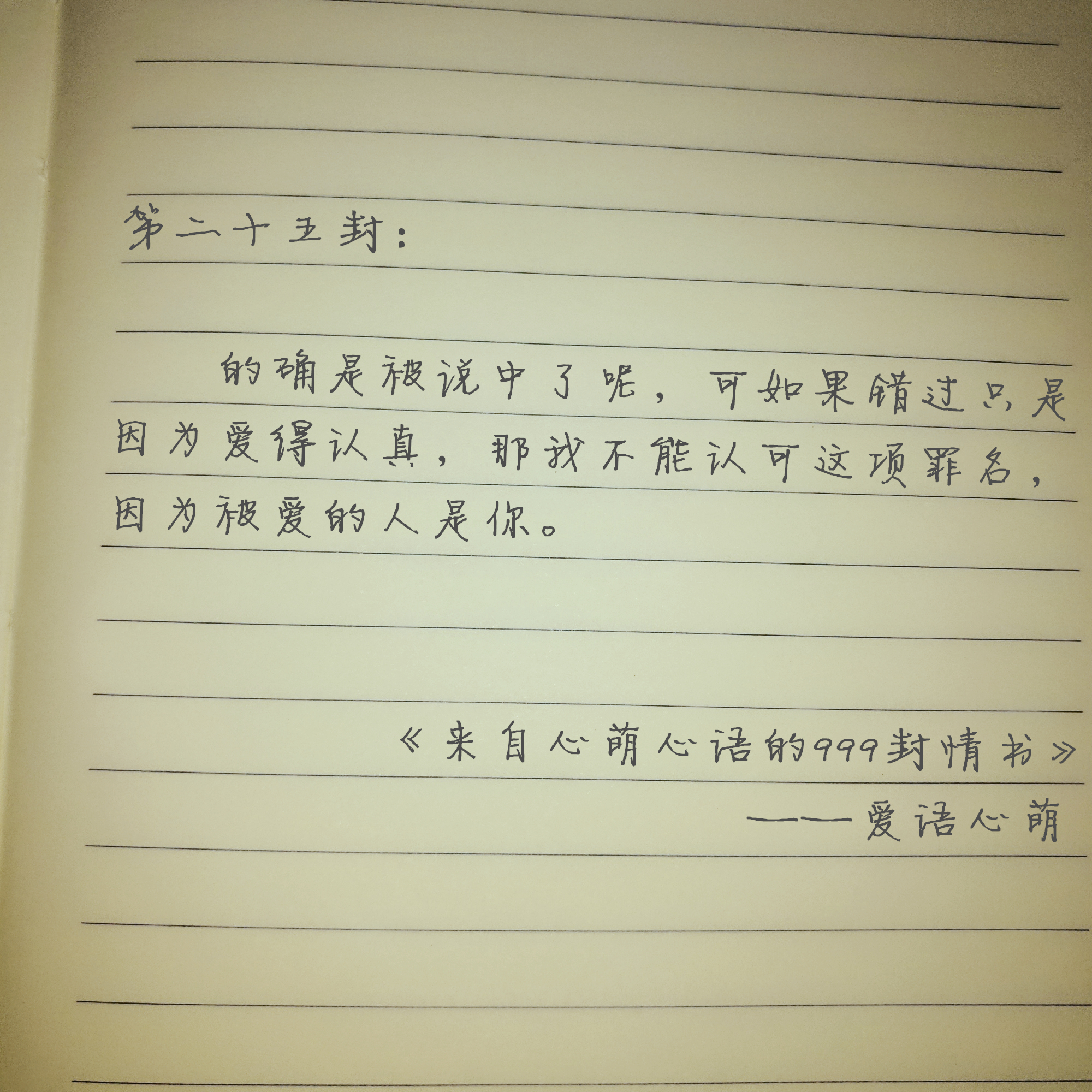 “我曾偷偷许下永远”——来自心萌心语的999封情书（19-27）