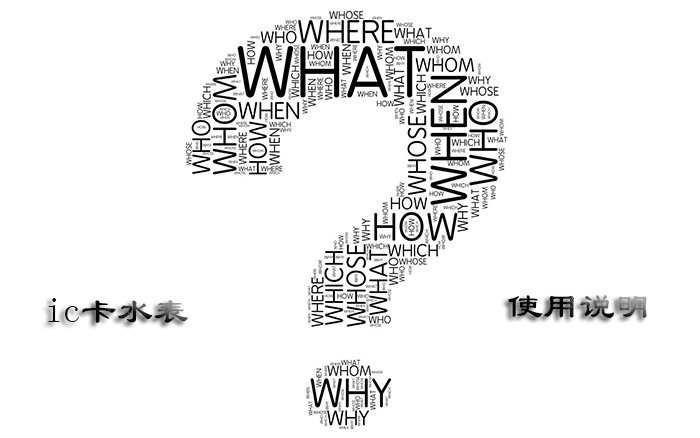 使用ic卡智能水表用户需要如何操作？