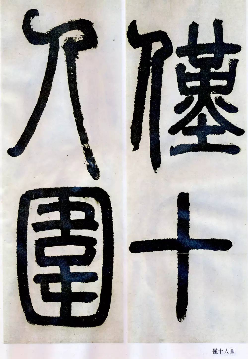 邓石如清代篆隶第一人,邓石如赵之谦篆隶