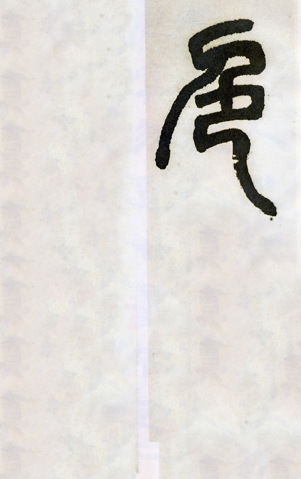 邓石如清代篆隶第一人,邓石如赵之谦篆隶