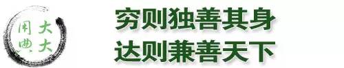 大大用典丨穷则独善其身，达则兼善天下