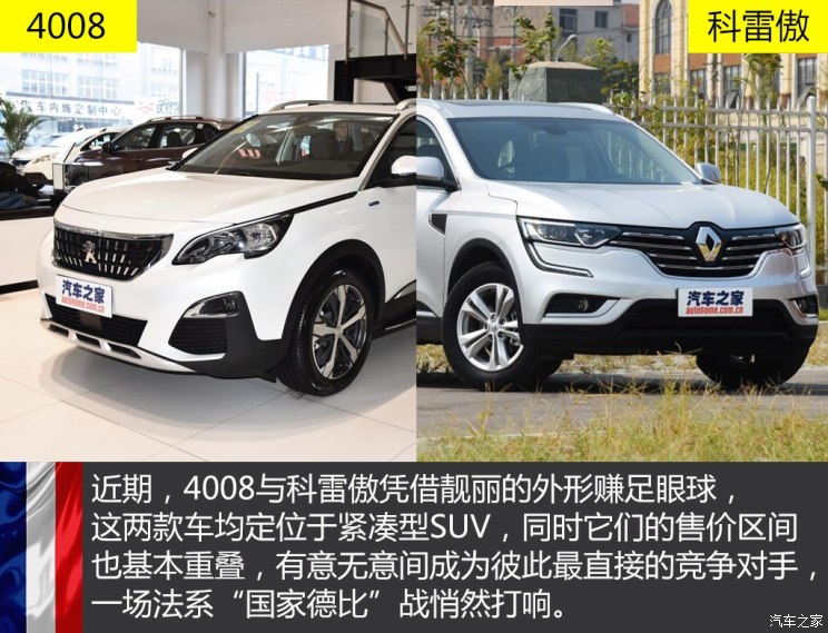 标致408和雷诺科雷傲哪个好,科雷傲对比4008