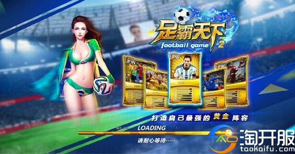 在这里，你就是梅西犹记那些经典的足球类页游