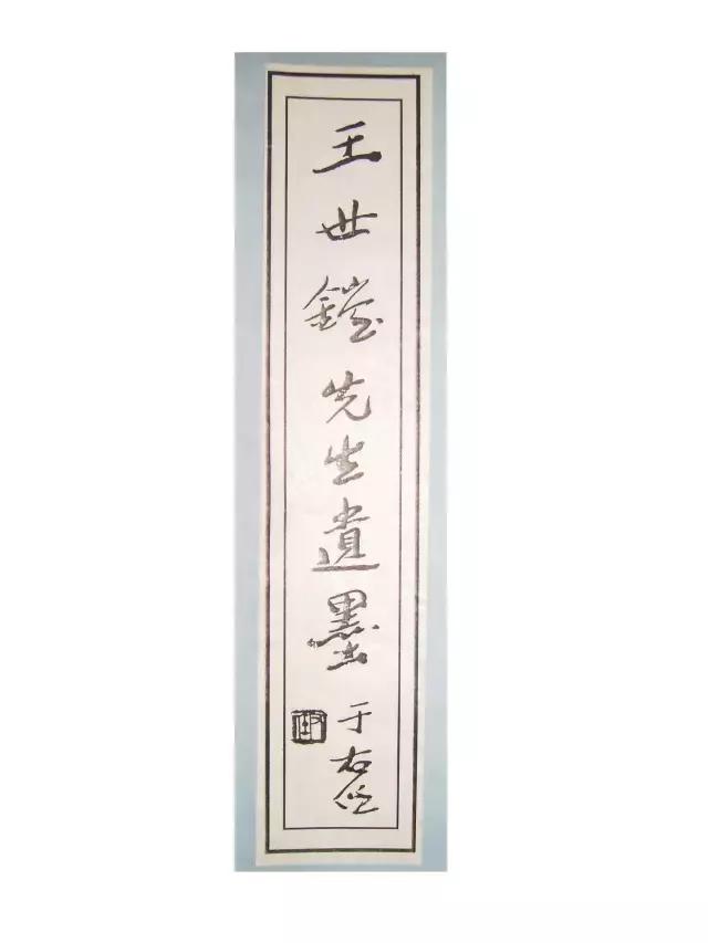 王世镗章草千字文欣赏,王世镗章草口诀完整版