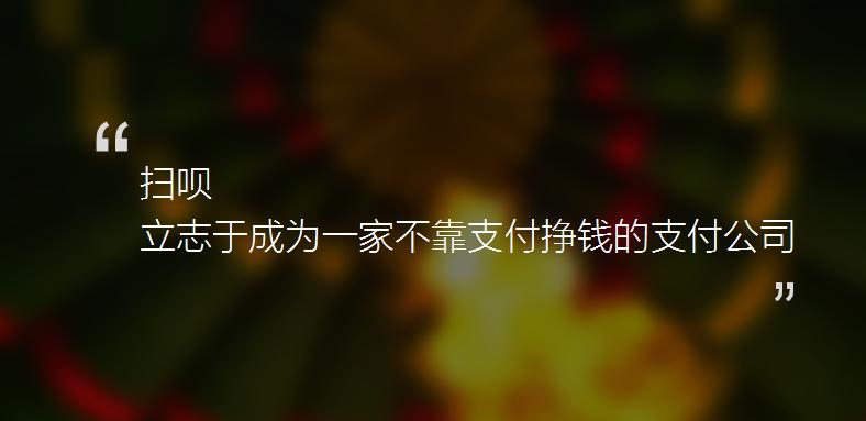 荟捧场独家报道：利楚扫呗创始人蒋文龙聚合支付的商业闭环