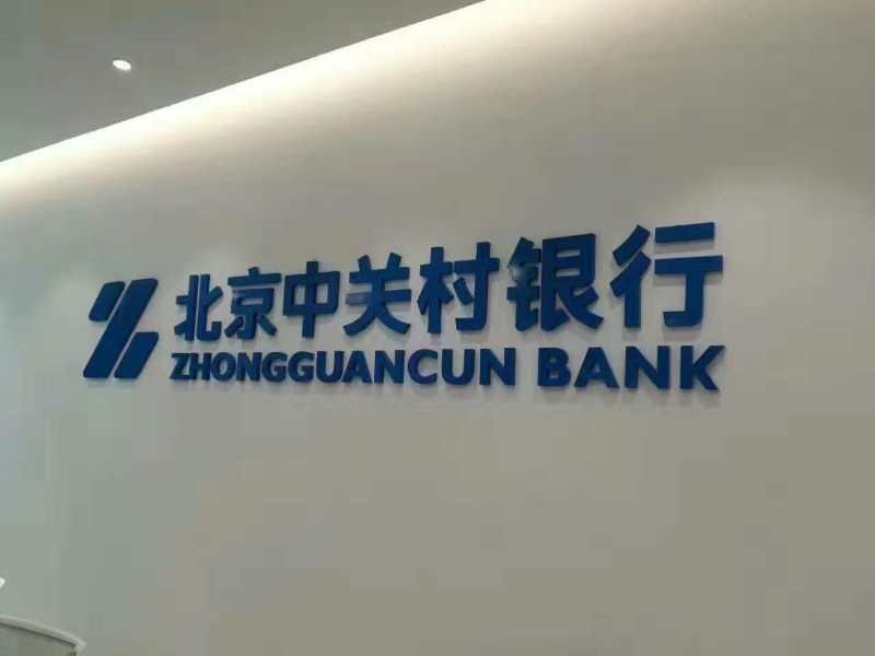 十八家民营银行,中关村银行上海营业网点