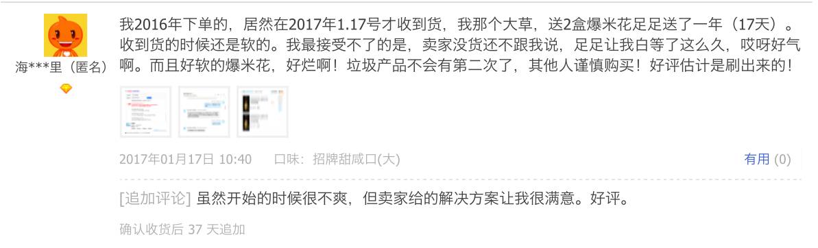 订了一桶爆米花,等了一年才收货