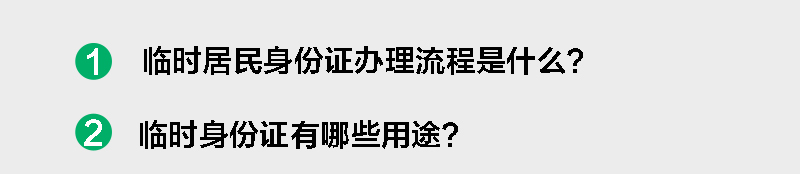 临时身份证咋办,临时身份证银行可以办业务吗