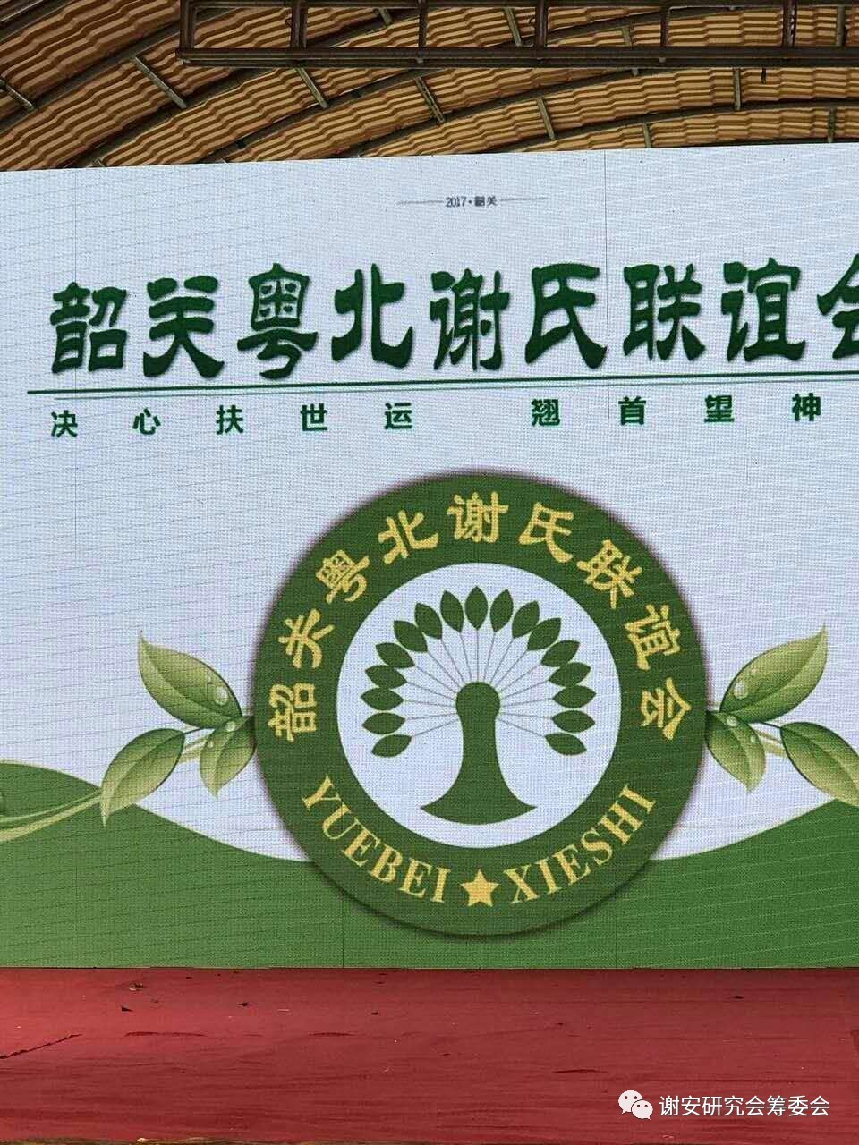 谢氏家族筹备联谊会,粤北谢氏宗亲联谊会