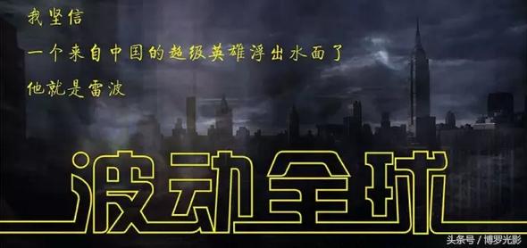 波动全球033-天赐异禀