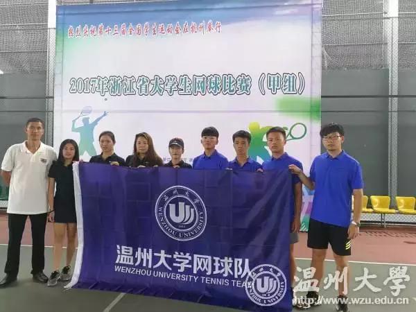 加油！温大公体网球队