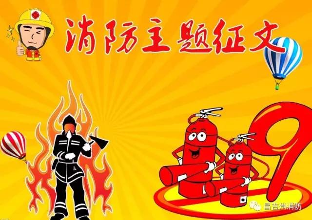 119消防安全主题征文,关注消防安全共筑美好生活征文