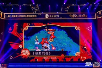 星耀360圆满落幕360游戏中心尽揽国产精品网游