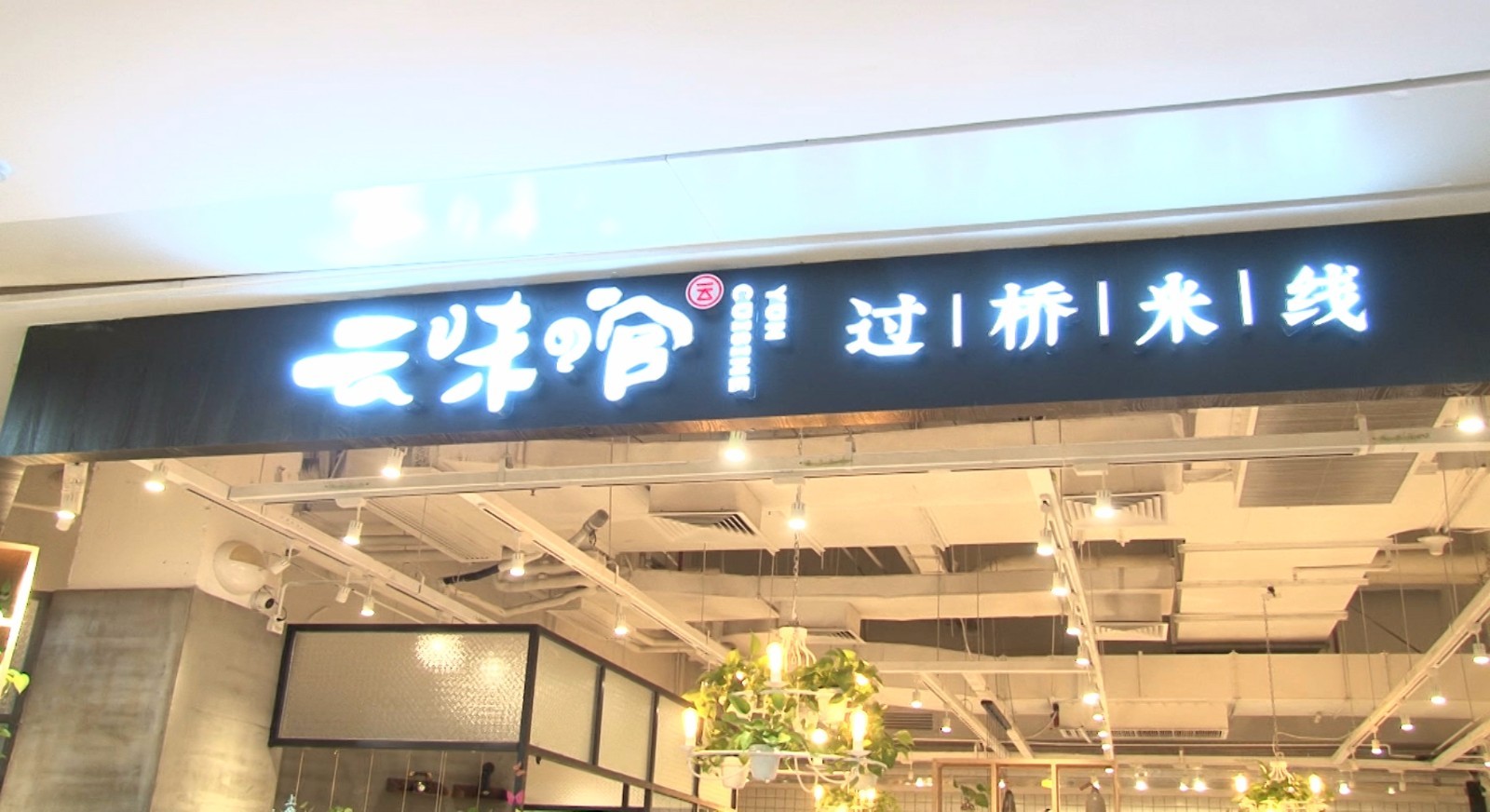 深圳超人气原生态过桥米线,每月卖出10万+碗!