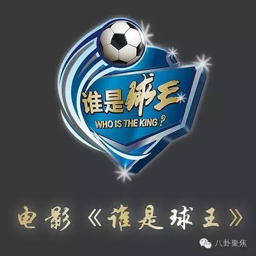 谁是球王电影在哪拍的,谁是球王2015开幕式