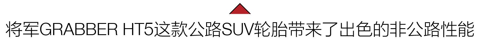 将军ht5轮胎测评,将军轮胎ht5