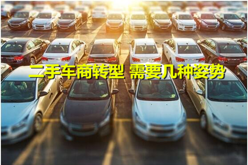 二手车行业怎么转型,二手车商转型姿势