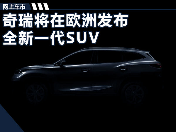 奇瑞国产新能源suv,奇瑞新一代suv堪比路虎