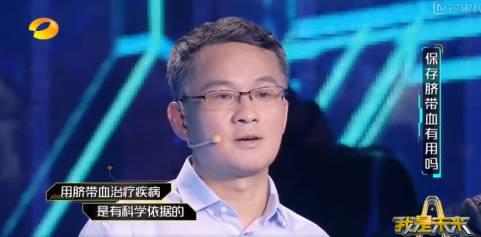 湖南卫视《我是未来》：脐带血治疗疾病有科学依据