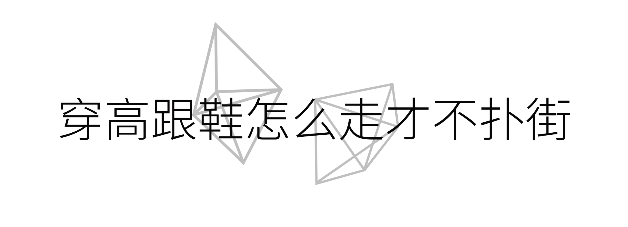 高跟鞋好看但穿着累教你一招,高跟鞋怎样才能不累脚
